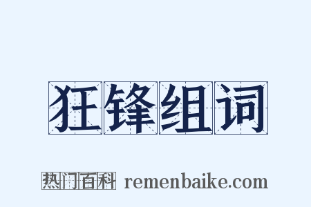 狂锋组词是什么意思的图片